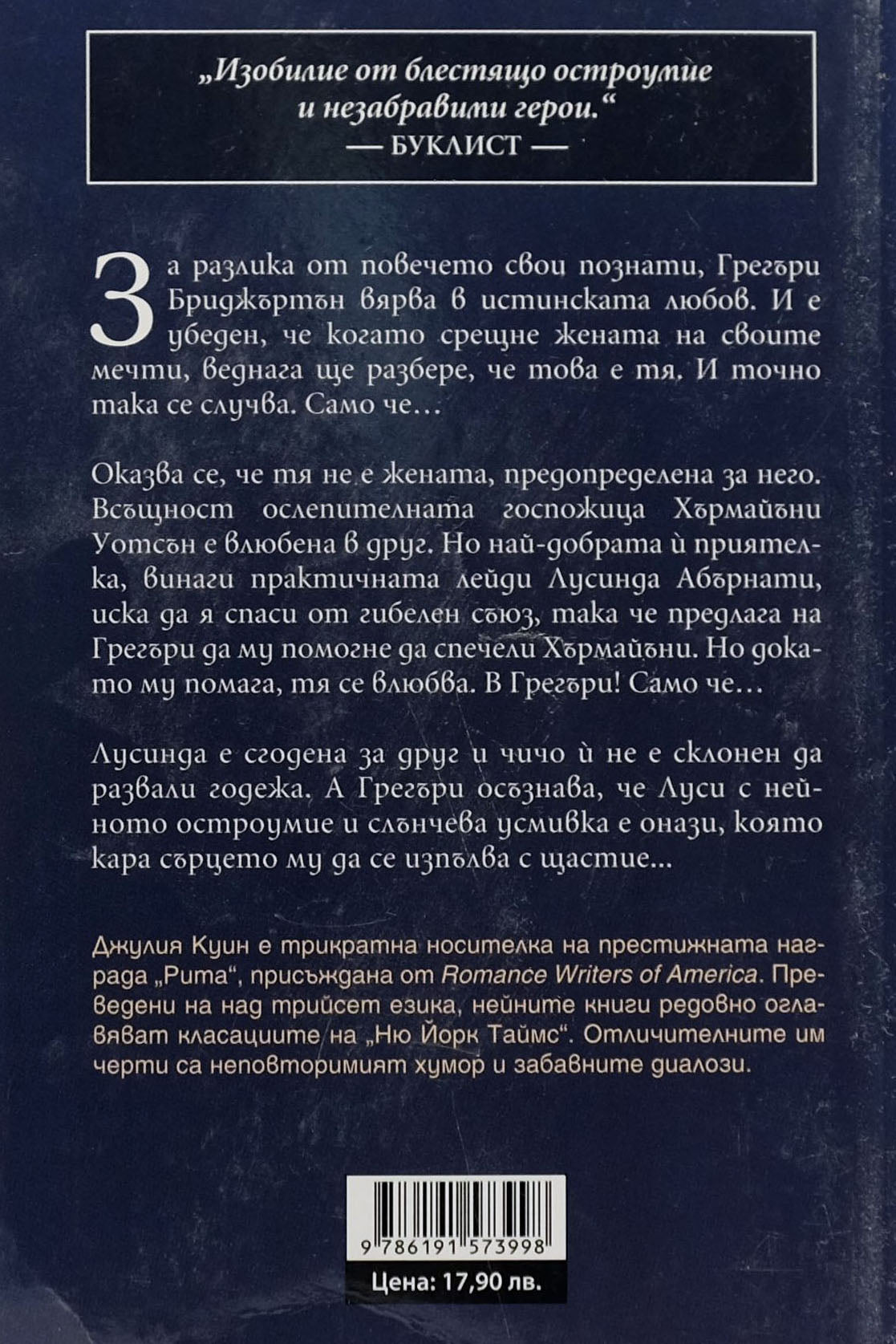 Бриджъртън: На път за олтара - Джулия Куин - задна корица