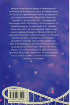 Спасението на Кали и Кейдън - Джесика Соренсен - задна корица