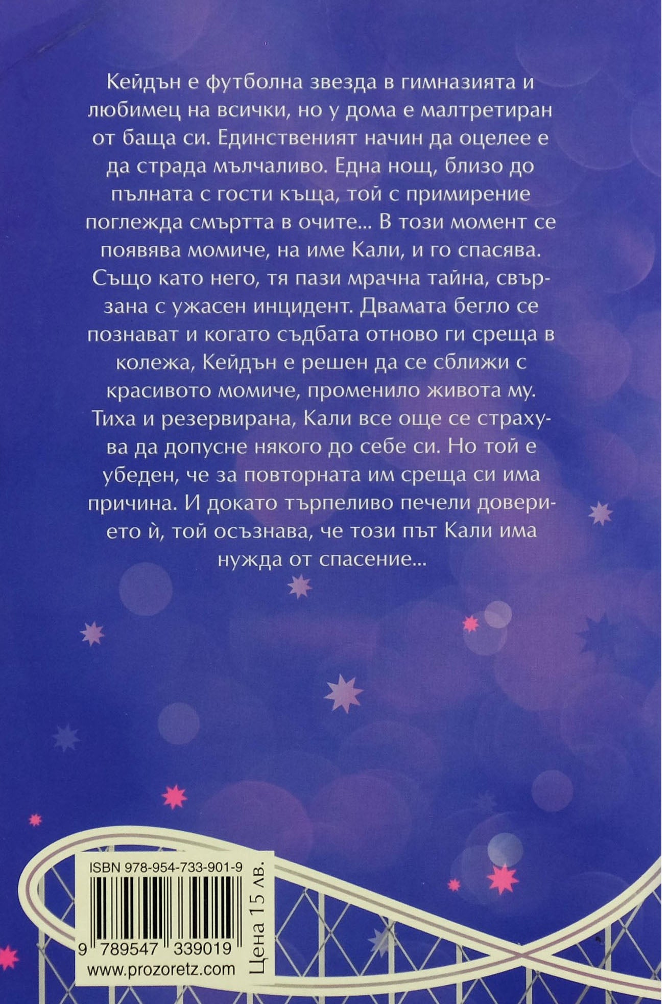 Спасението на Кали и Кейдън - Джесика Соренсен - задна корица