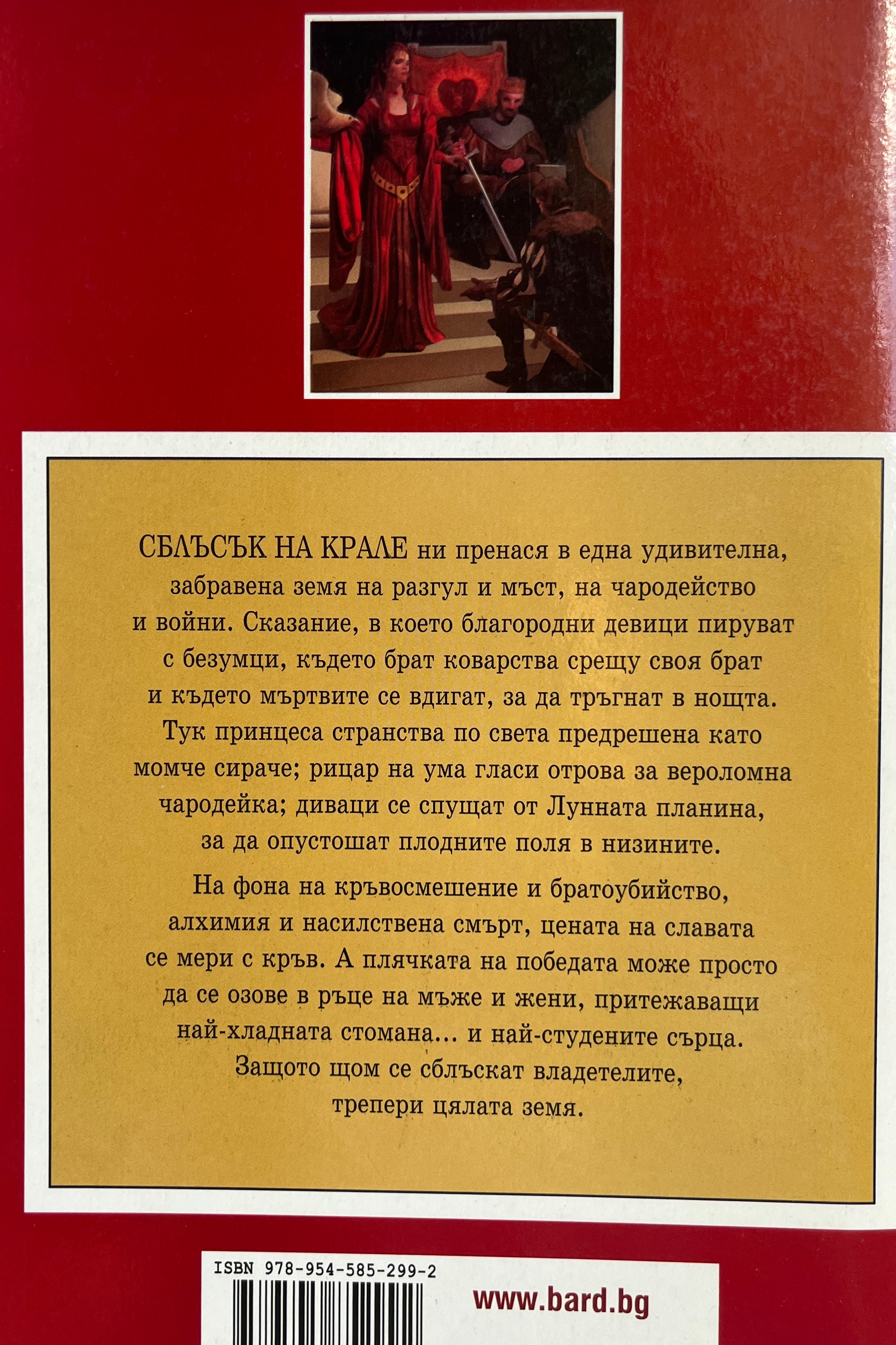 Сблъсък на крале - Джордж Р. Р. Мартин - задна корица