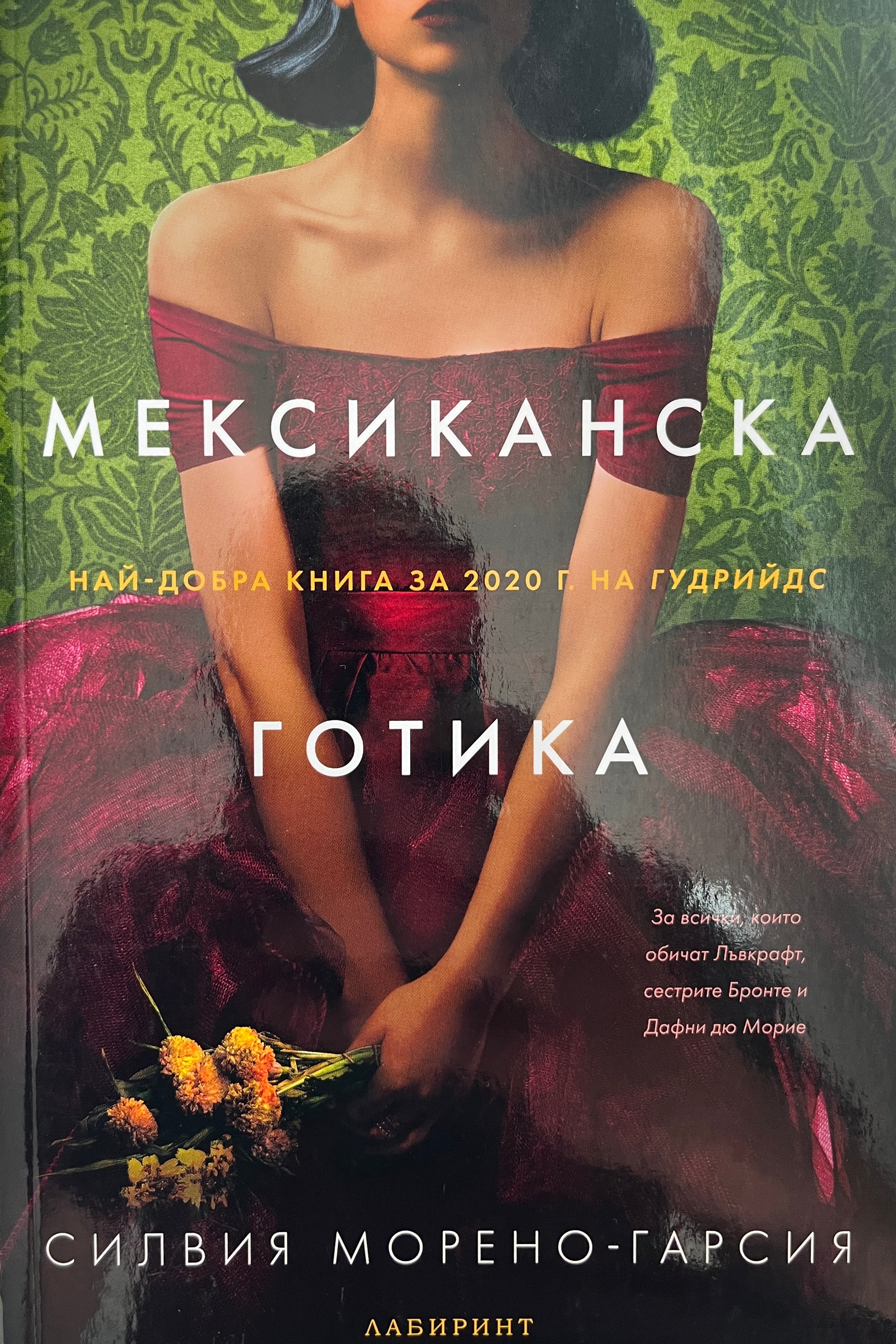 Мексиканска готика - Силвия Морено-Гарсия - предна корица