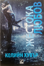 Жестока любов - Колийн Хувър - предна корица