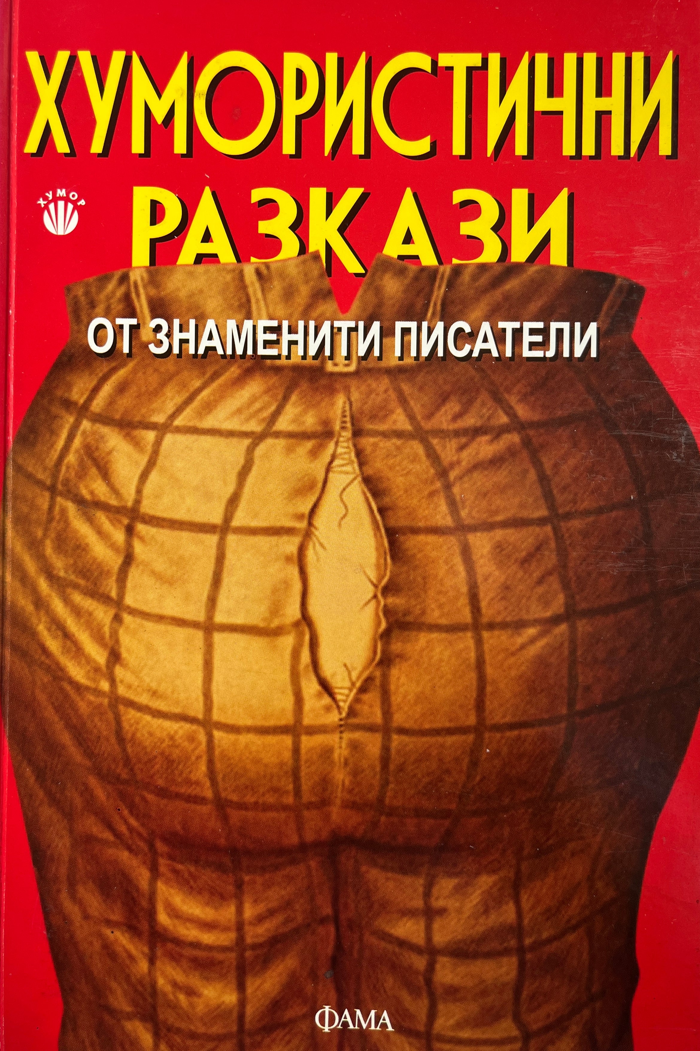 Хумористични разкази от знаменити писатели - Колектив - предна корица