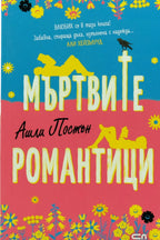 Мъртвите романтици - Ашли Постън - предна корица