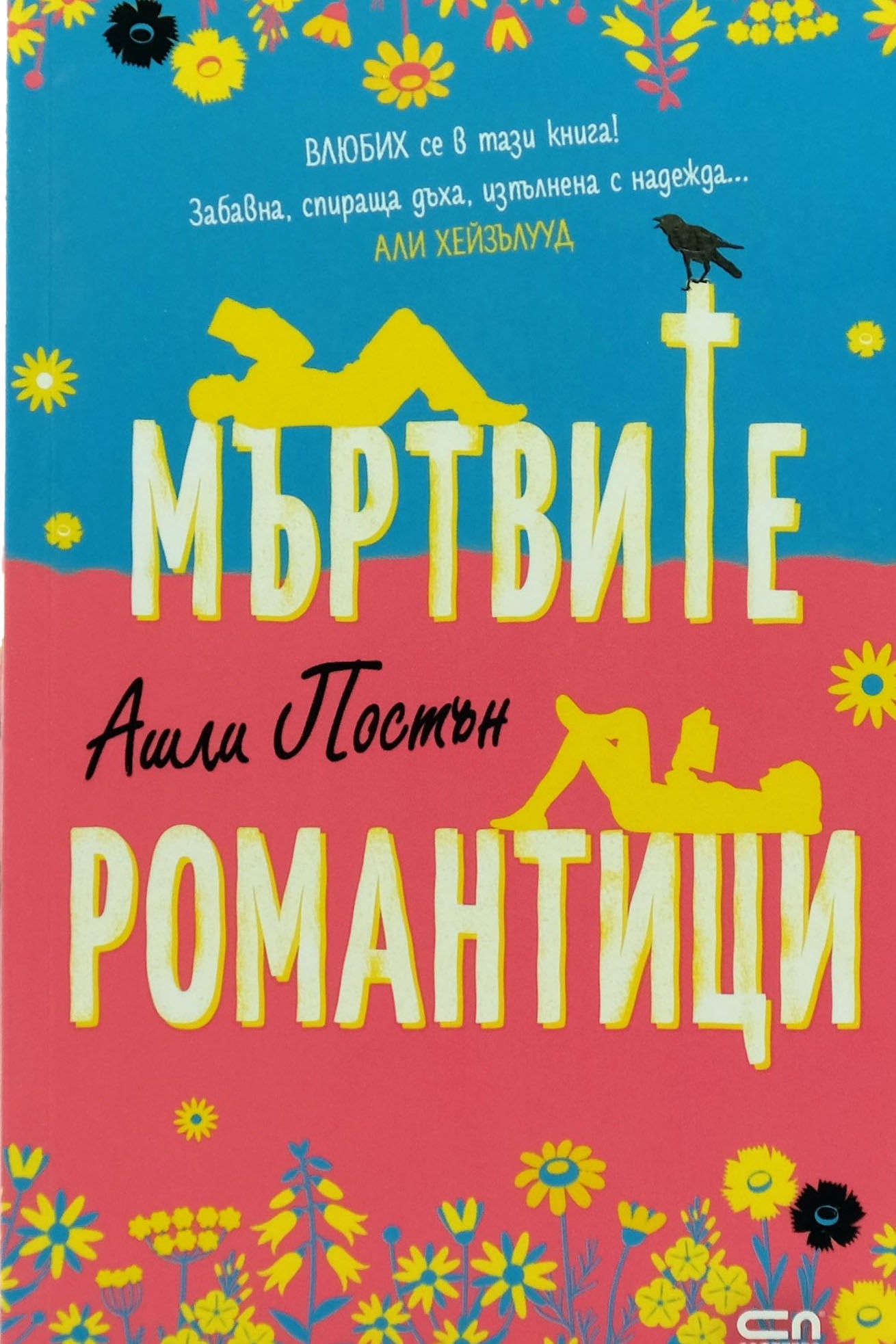 Мъртвите романтици - Ашли Постън - предна корица