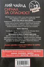 Сигнал за опасност - Лий Чайлд - задна корица
