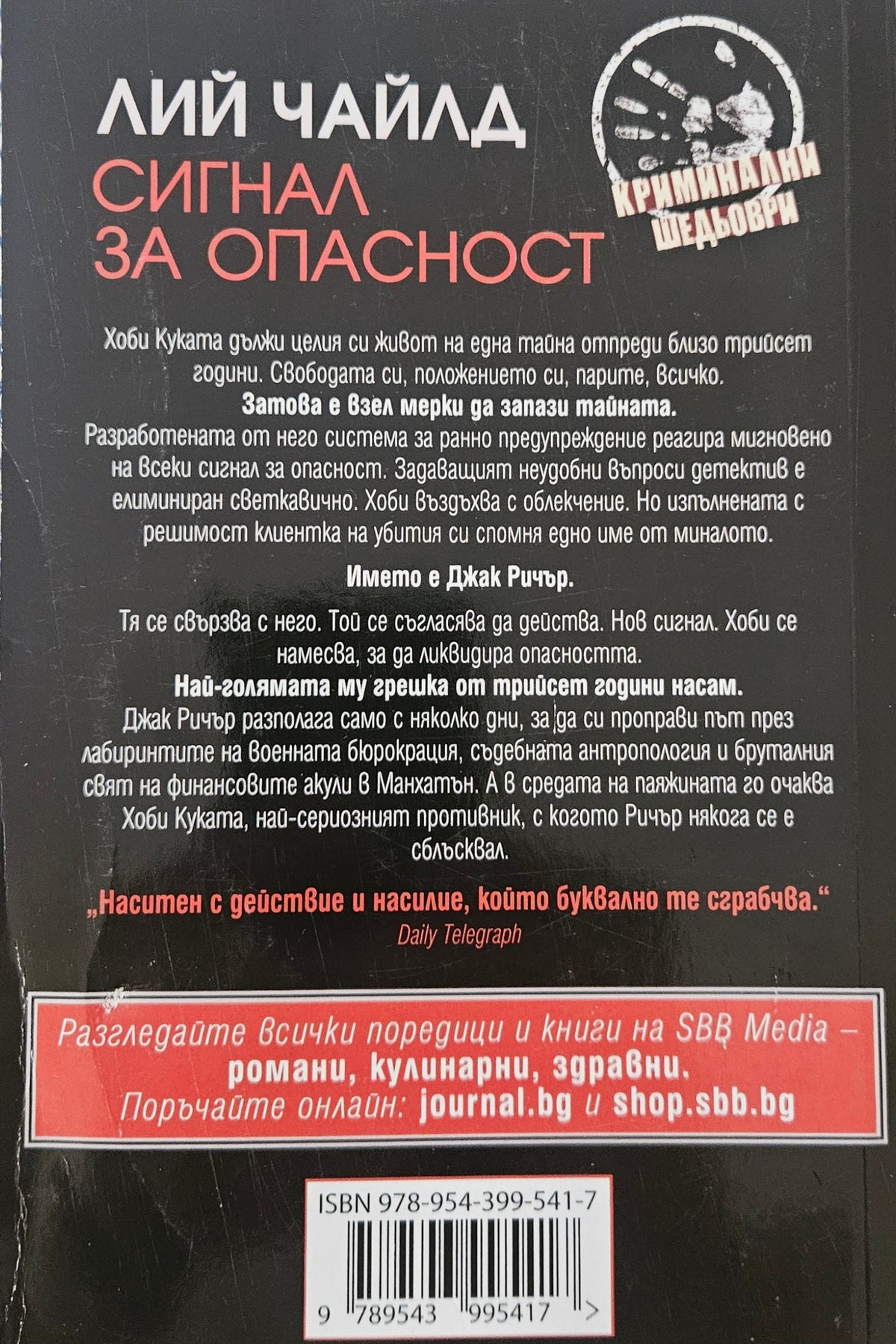 Сигнал за опасност - Лий Чайлд - задна корица