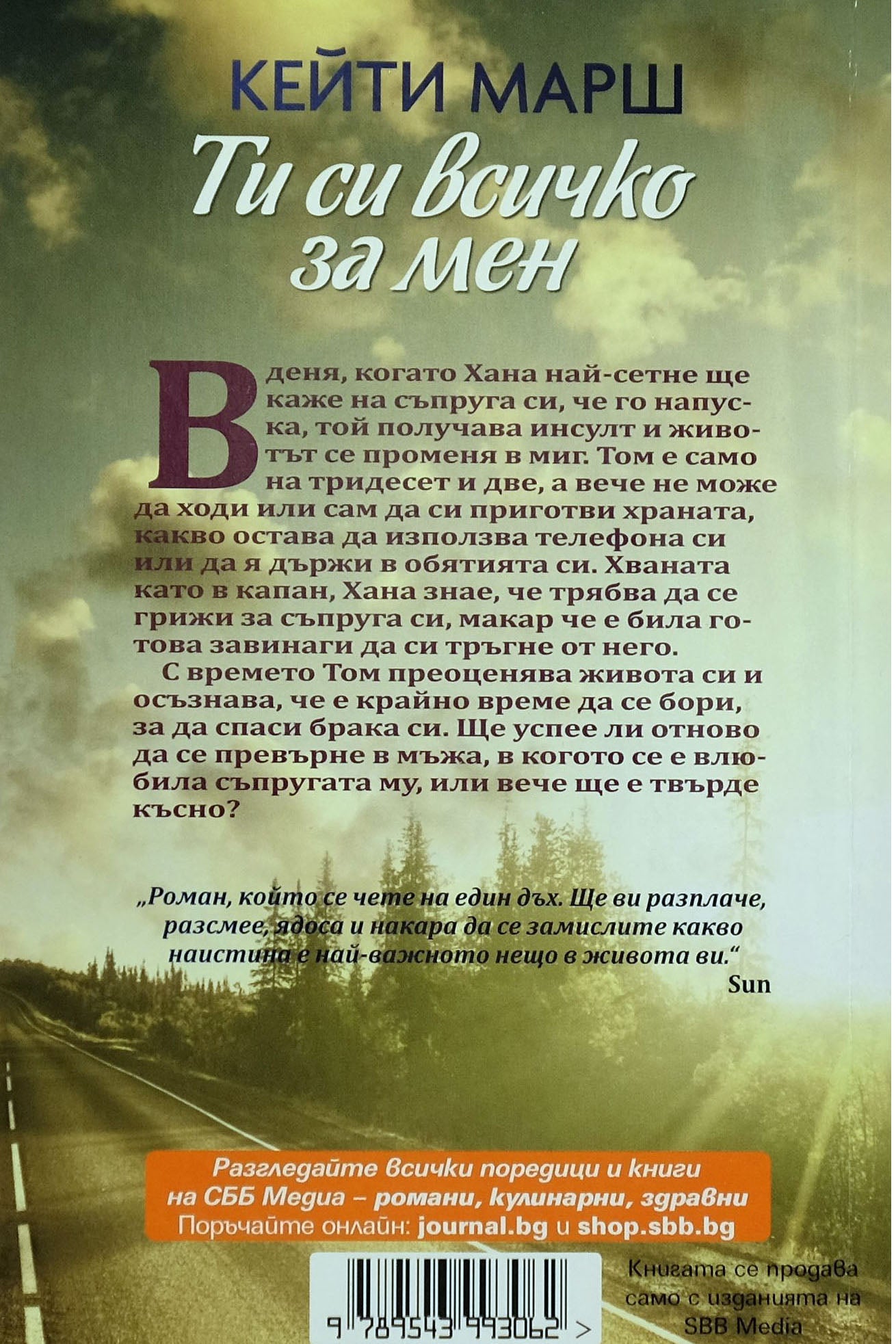 Ти си всичко за мен - Кейти Марш - задна корица