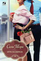 Игра на омраза - Сали Торн - предна корица