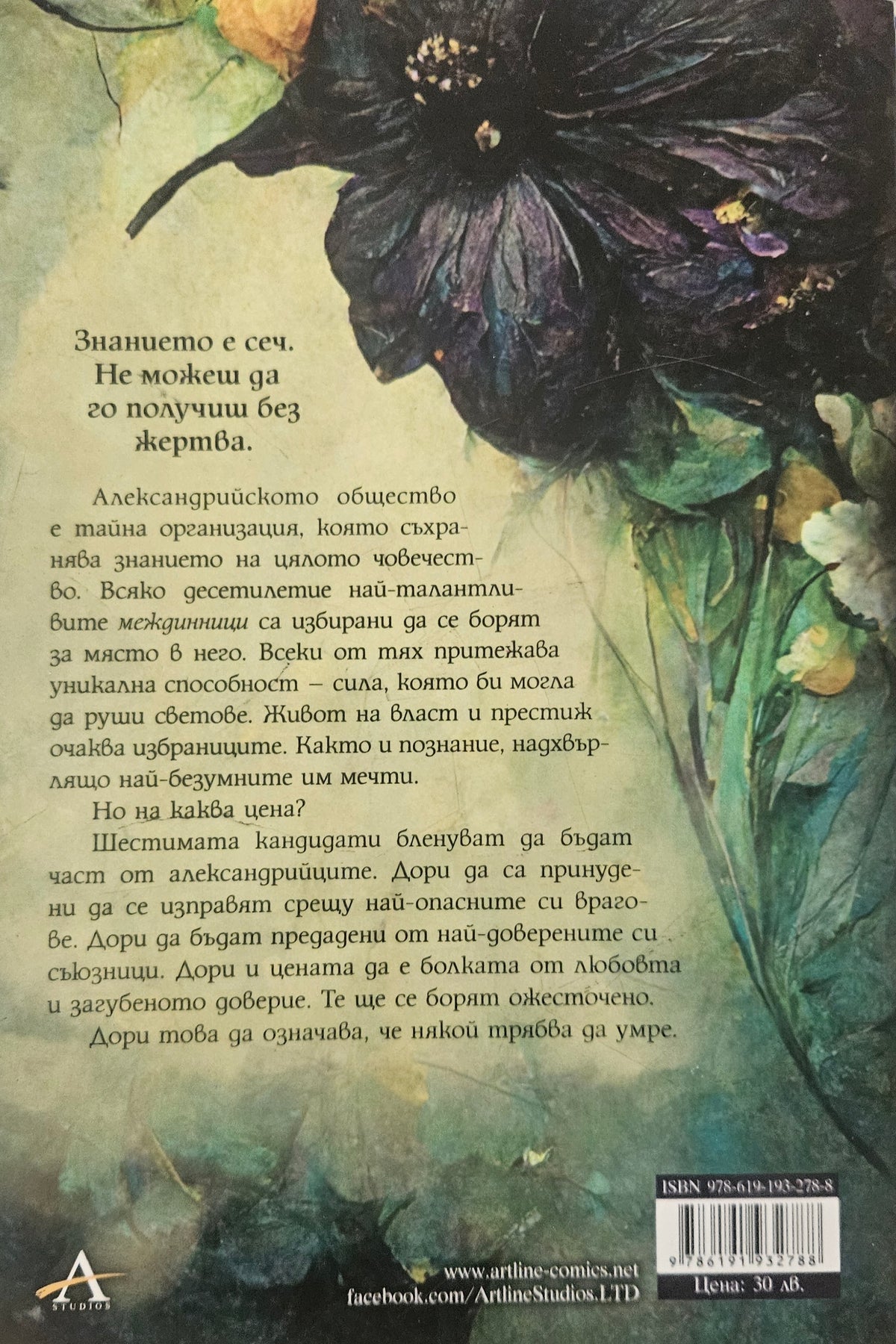 Шестимата на Атлас - Оливи Блейк - задна корица