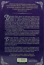 В името на любовта - Сюзън Елизабет Филипс - задна корица