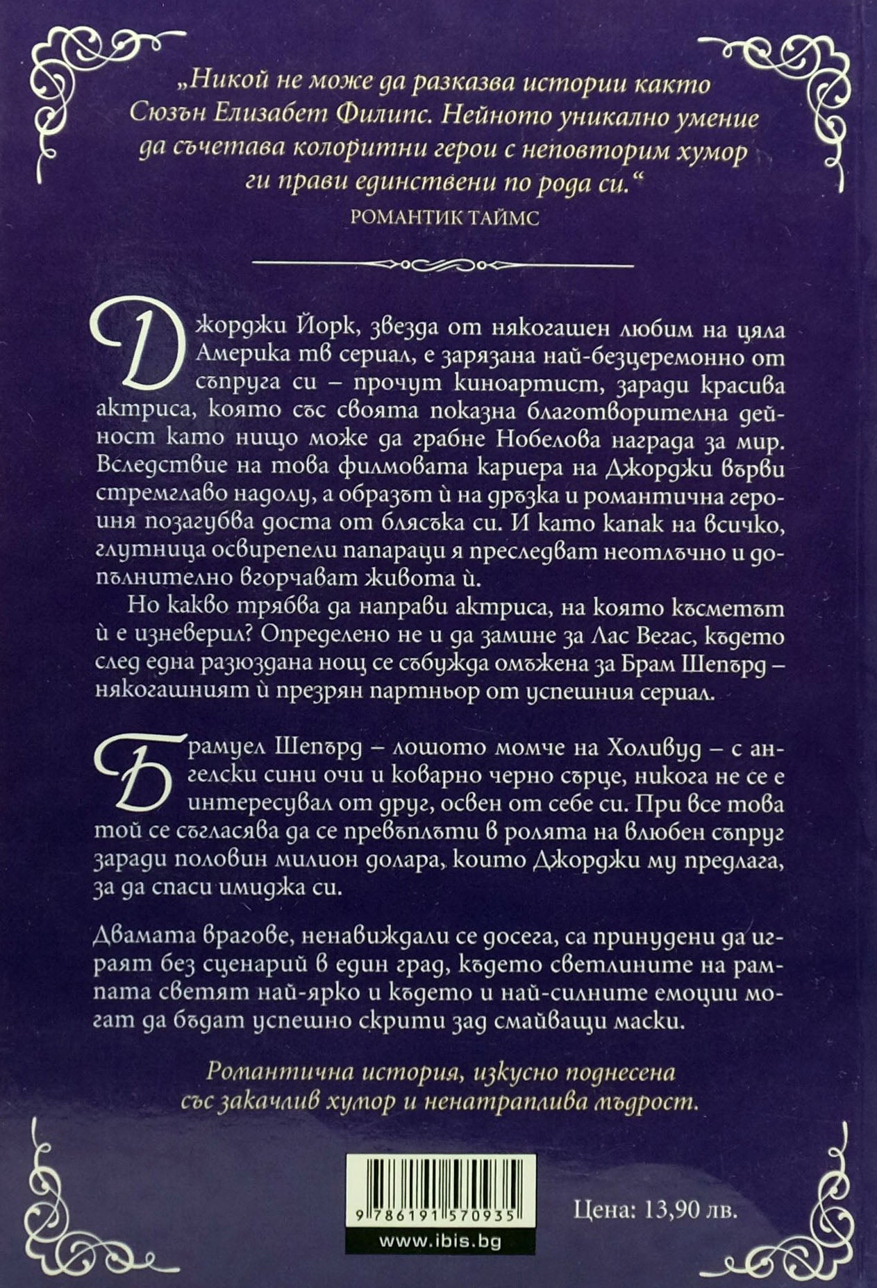 В името на любовта - Сюзън Елизабет Филипс - задна корица