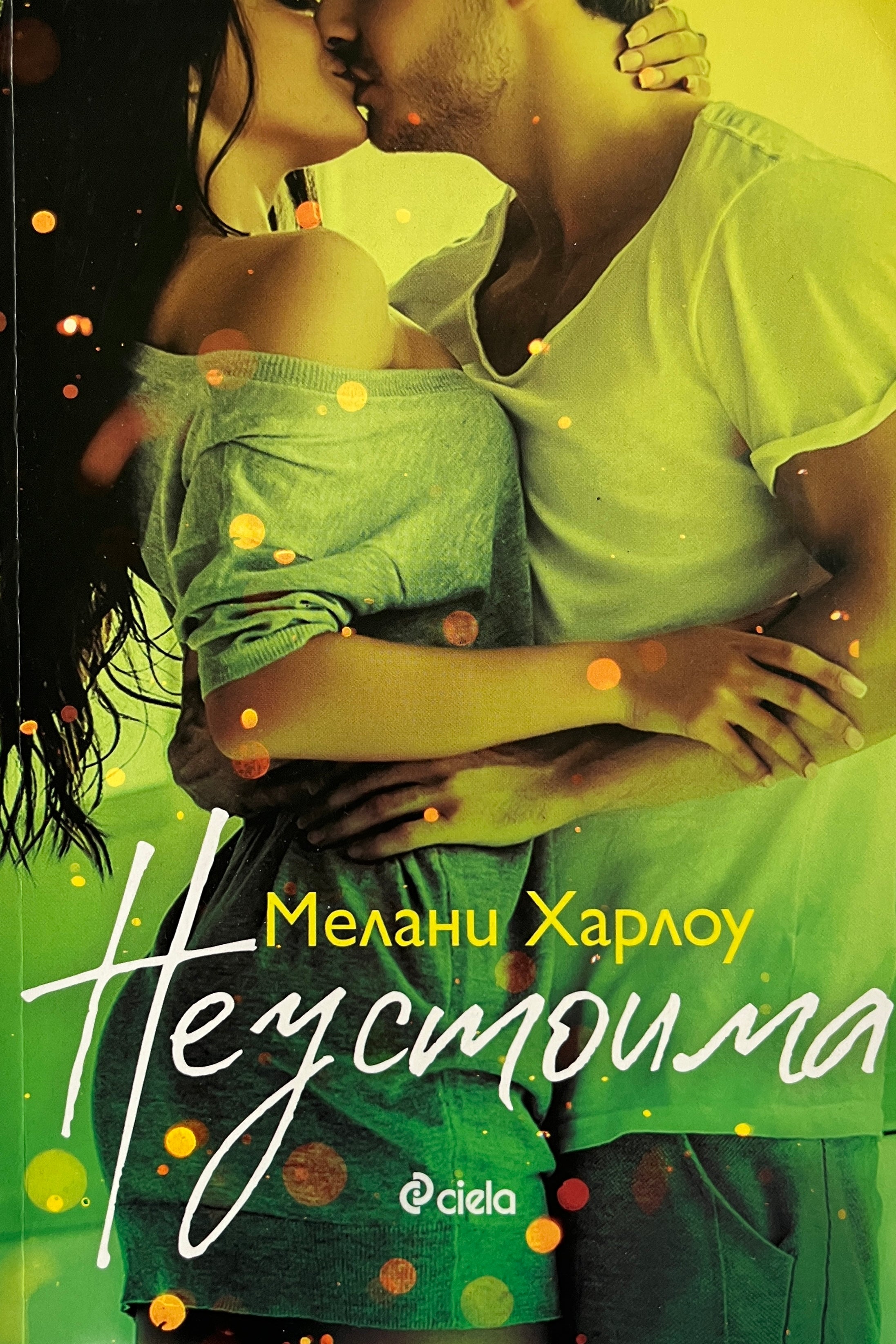 Неустоима - Мелани Харлоу - предна корица