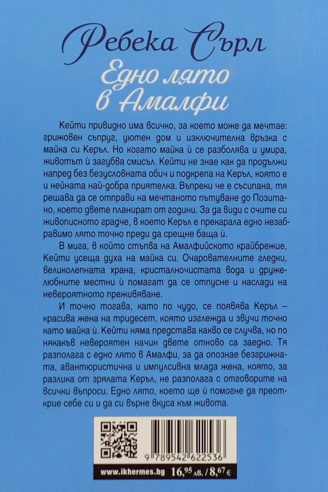 Едно лято в Амалфи - Ребека Сърл - задна корица