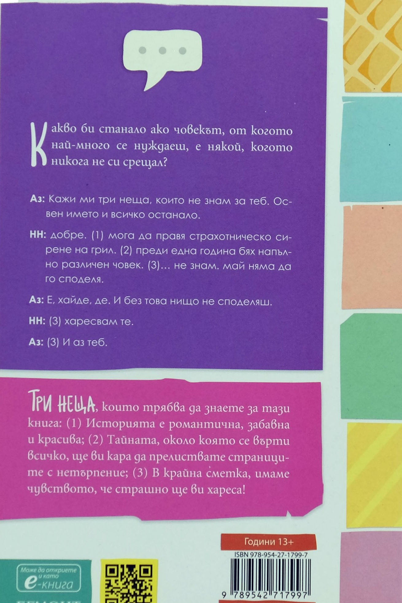 Кажи ми три неща - Джули Бъксбаум - задна корица