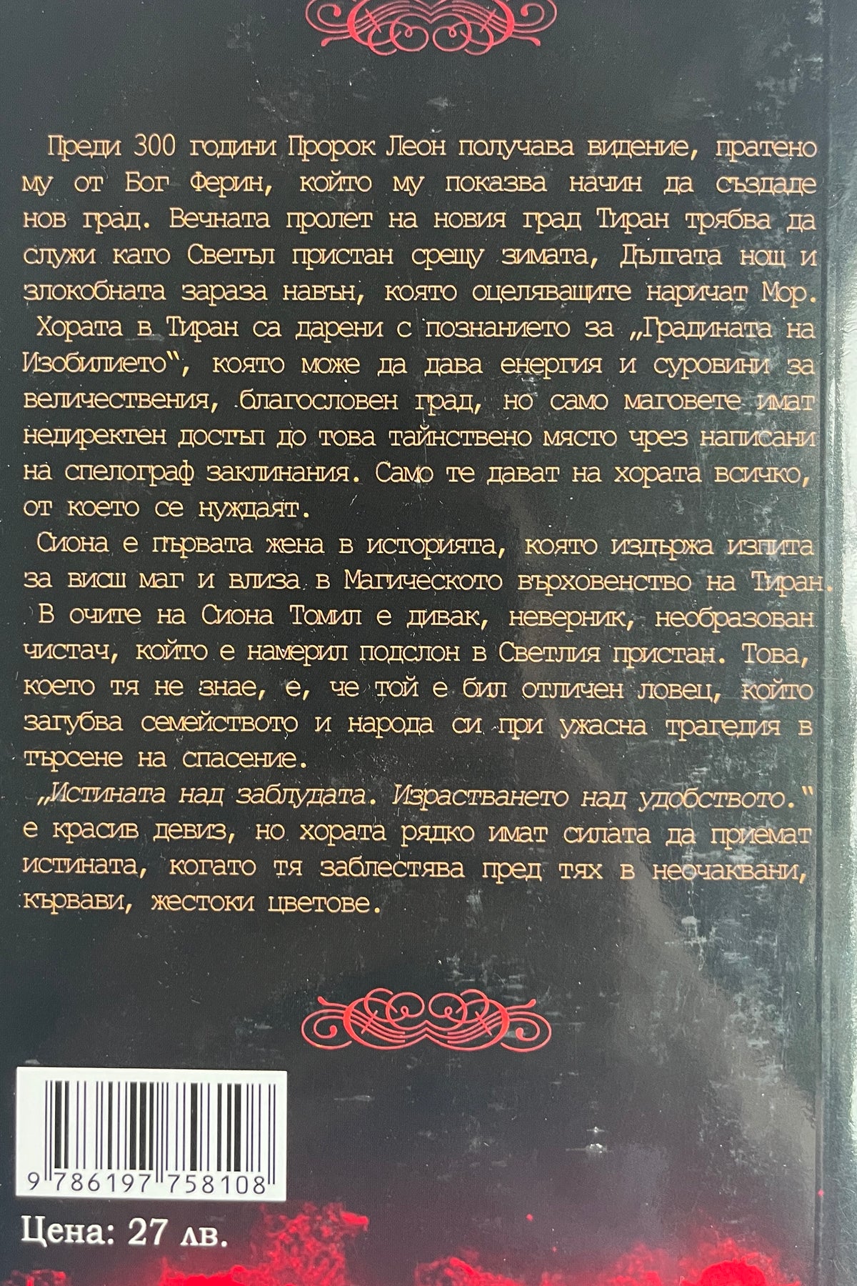 Кръв над светъл пристан - М.Л. Уанг - задна корица