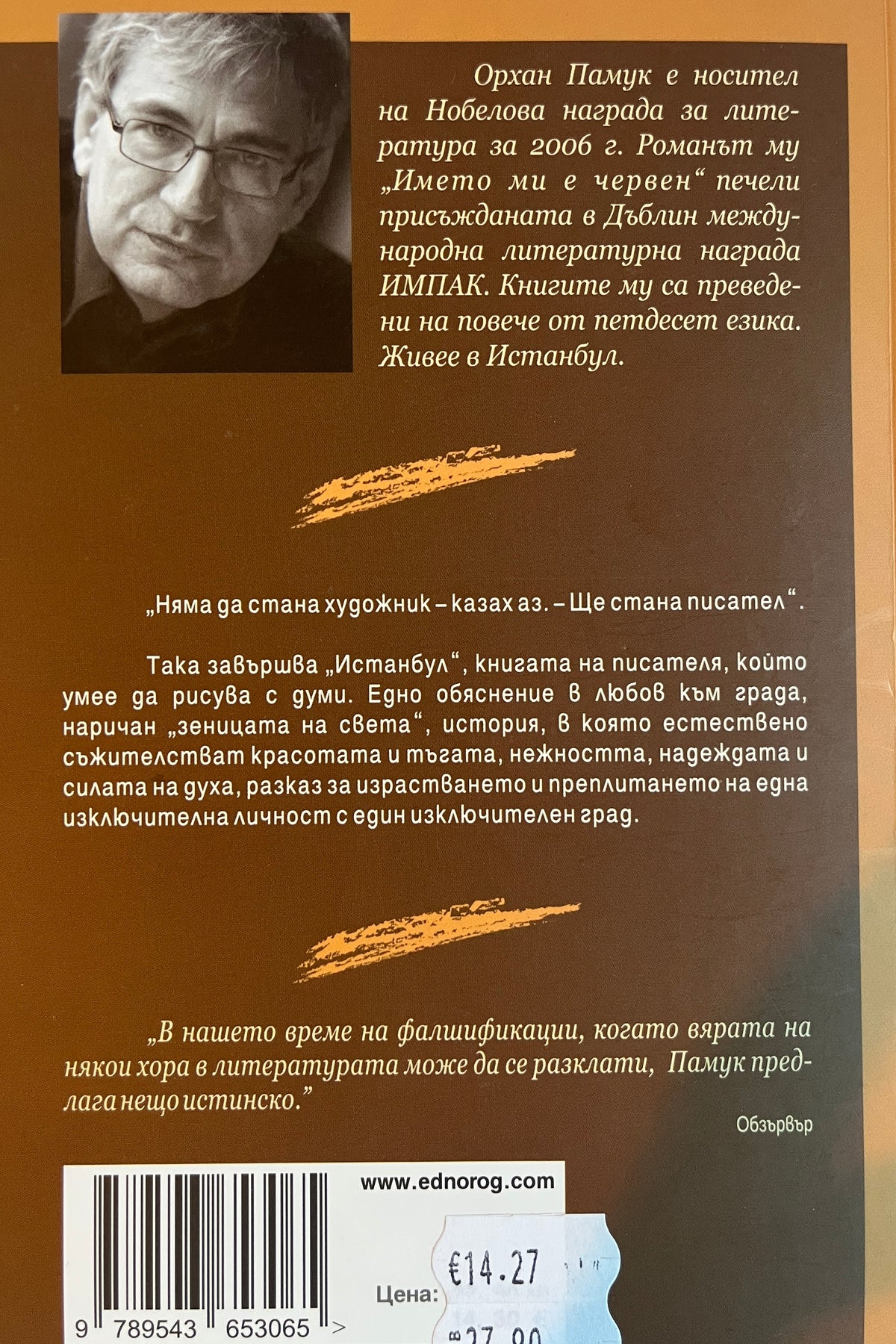 Истанбул - Орхан Памук - задна корица