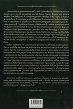 Далече от безумната тълпа - Томас Харди - задна корица