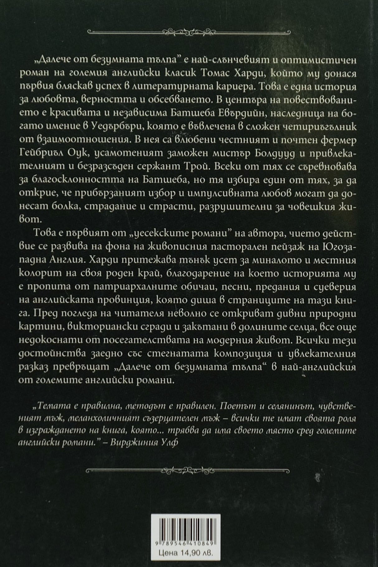 Далече от безумната тълпа - Томас Харди - задна корица
