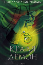 Краля демон - Синда Уилямс Чайма - предна корица
