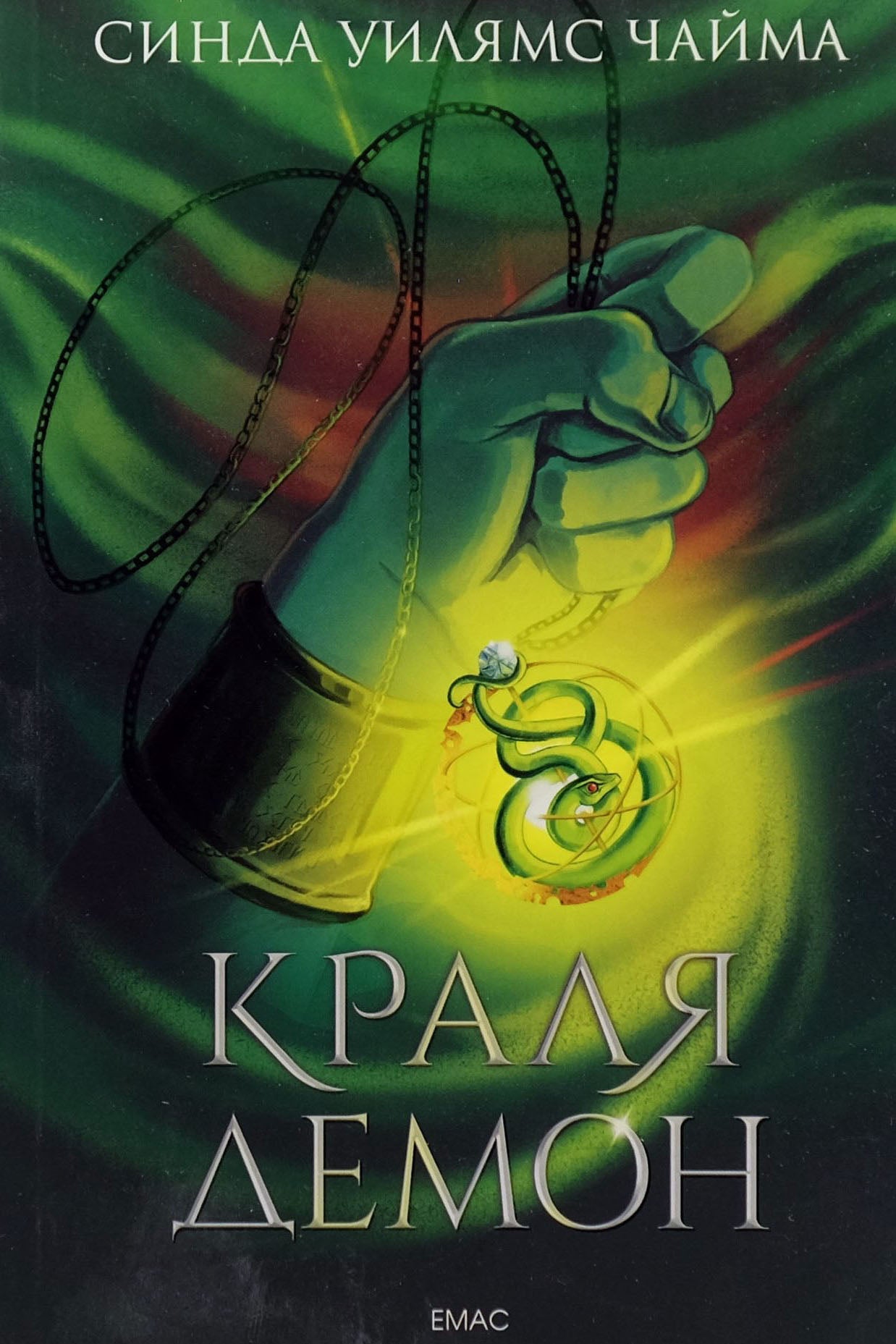 Краля демон - Синда Уилямс Чайма - предна корица