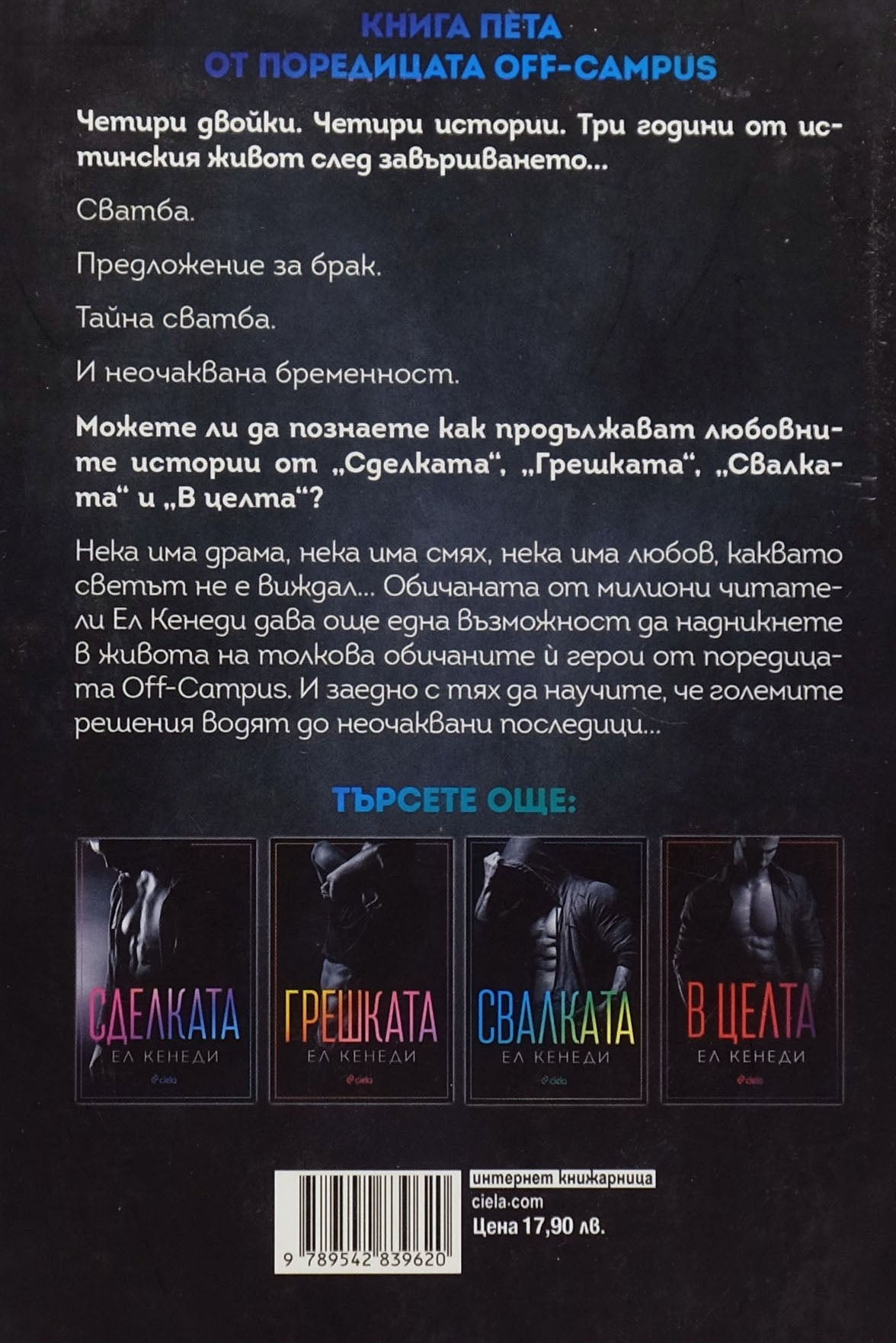 Наследството - Ел Кенеди - задна корица