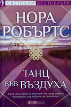 Танц във въздуха - Нора Робъртс - предна корица