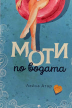 Моти по водата - Лейла Атар - предна корица