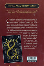 Кръв и мед - Шелби Махурин - задна корица