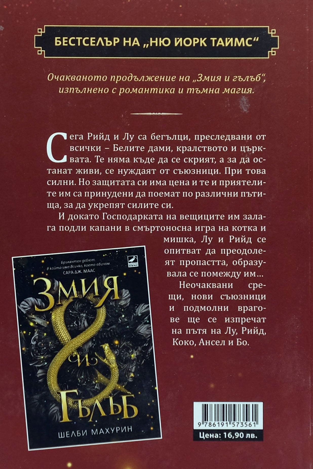 Кръв и мед - Шелби Махурин - задна корица