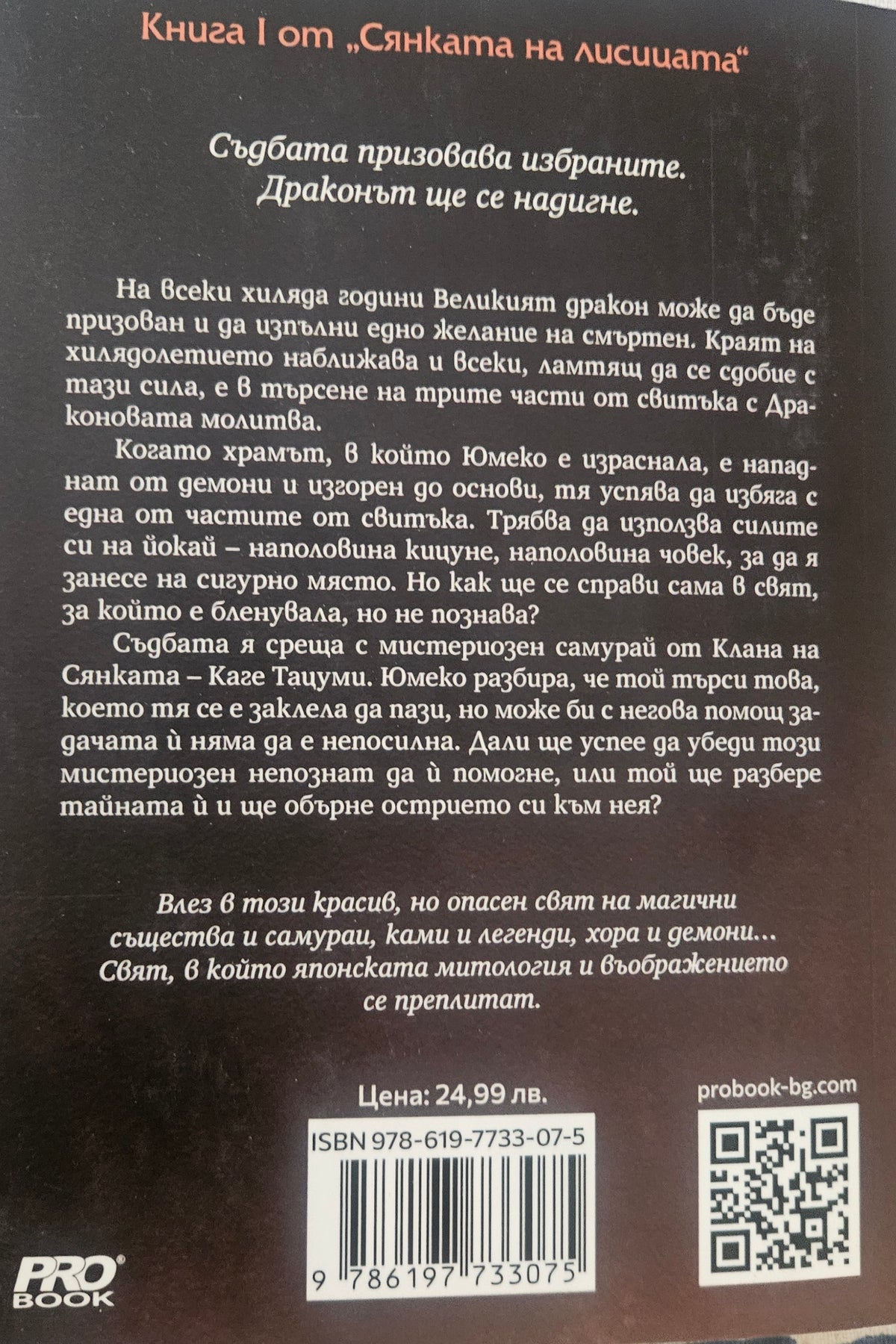Сянката на лисицата - Джули Кагава - задна корица