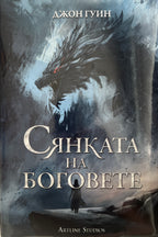 Сянката на боговете - Джон Гуин - предна корица
