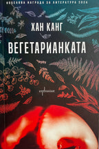 Вегетарианката - Хан Канг - предна корица
