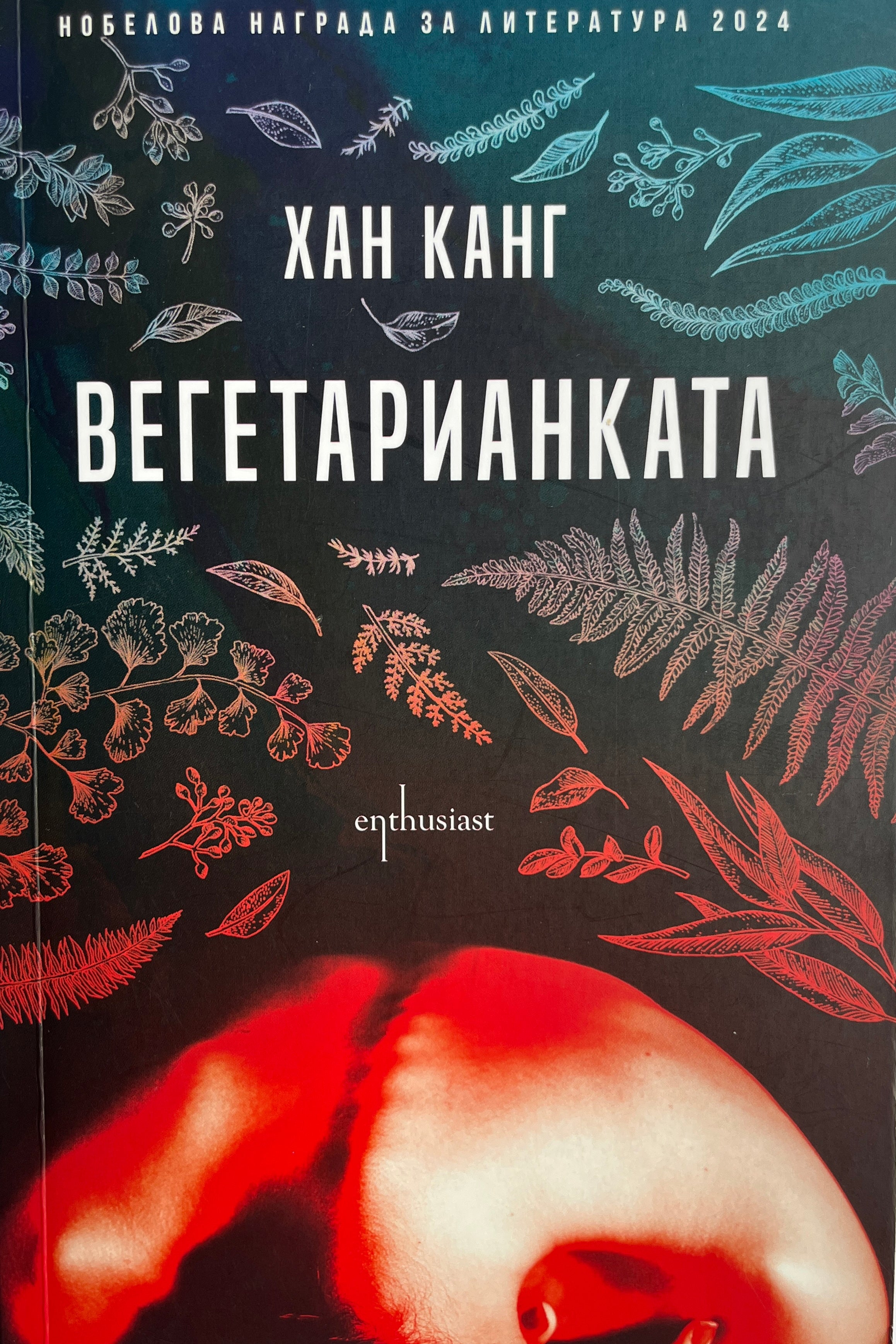 Вегетарианката - Хан Канг - предна корица
