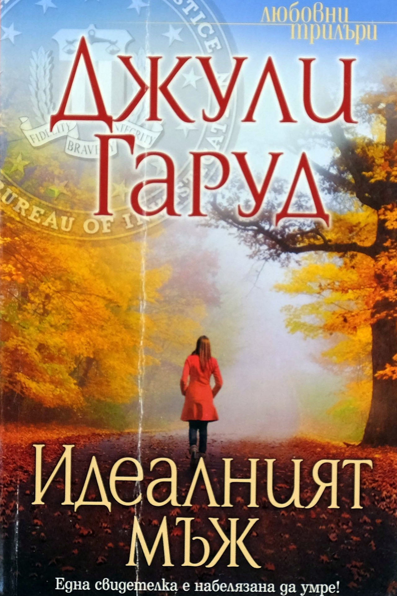 Идеалният мъж - Джули Гаруд - предна корица