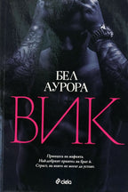 Вик - Бел Аурора - предна корица