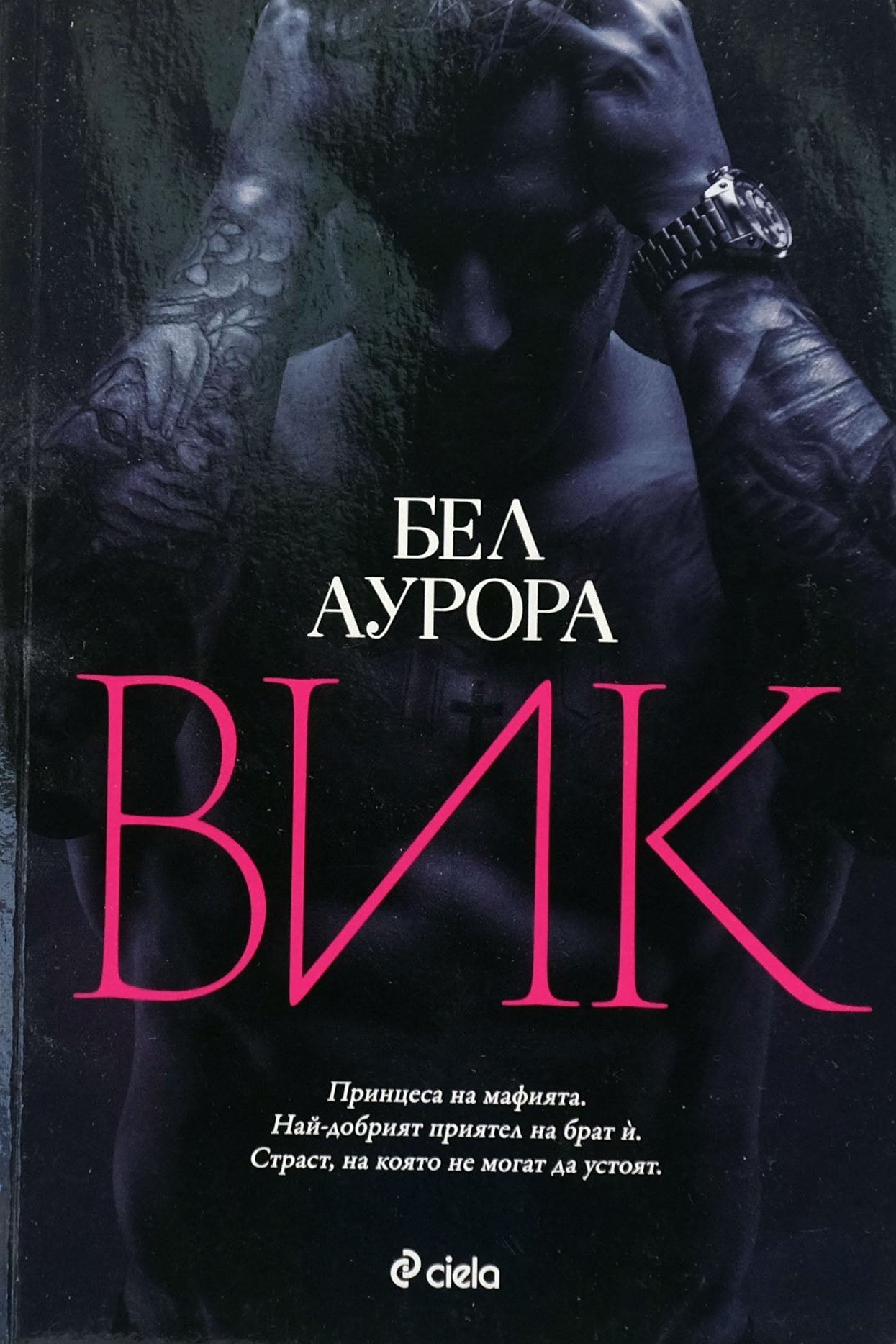 Вик - Бел Аурора - предна корица