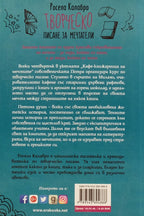 Творческо писане за мечтатели - Росела Калабро - задна корица