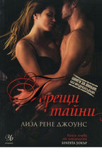 Горещи тайни - Лиза Рене Джоунс - предна корица