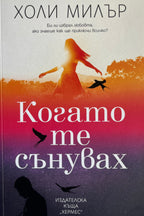 Когато те сънувах - Холи Милър - предна корица