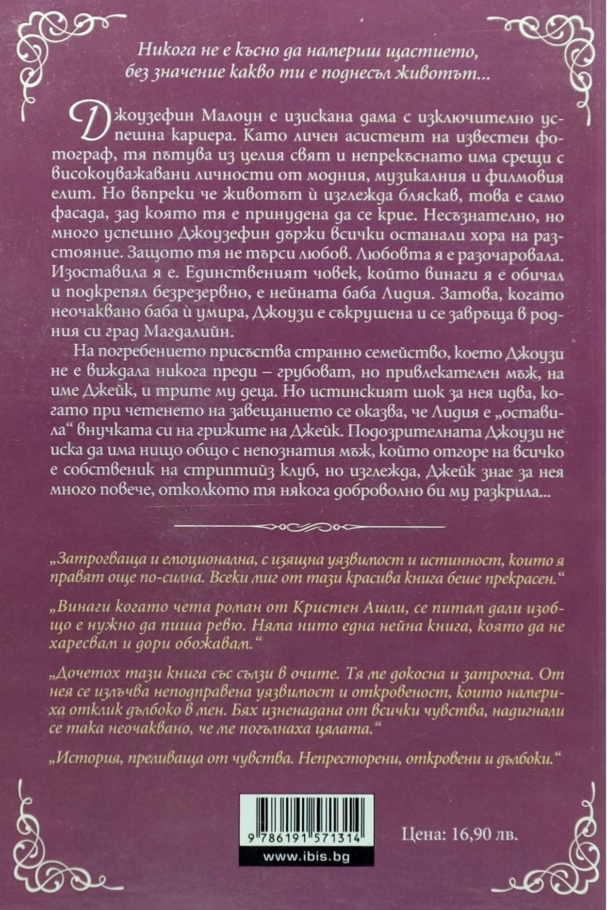 Завещанието - Кристен Ашли - задна корица