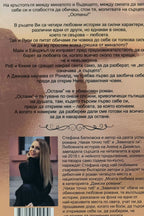 Остани - Стефана Белковска - задна корица