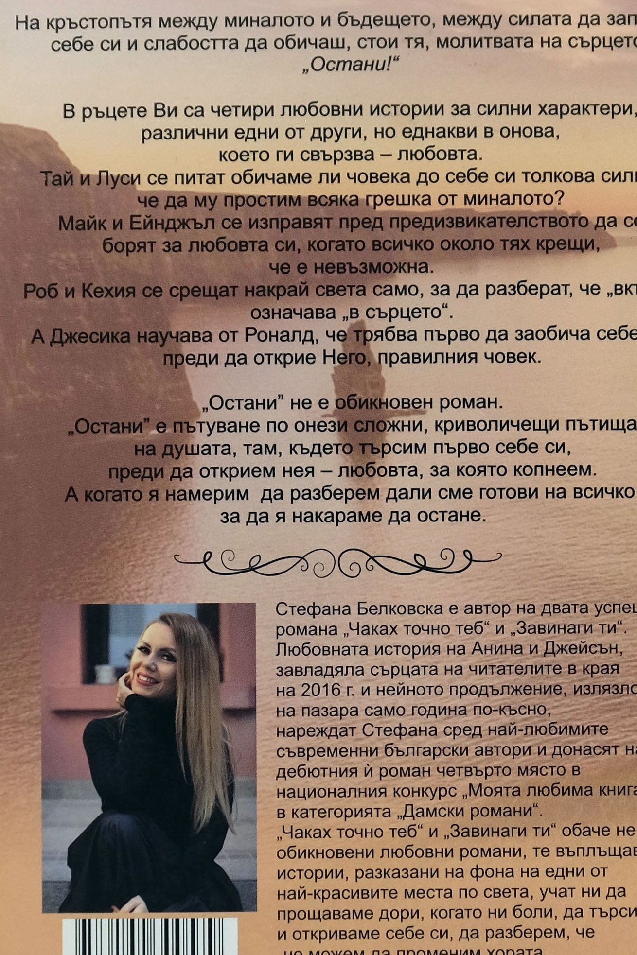 Остани - Стефана Белковска - задна корица