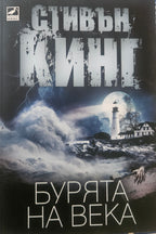 Бурята на века - Стивън Кинг - предна корица