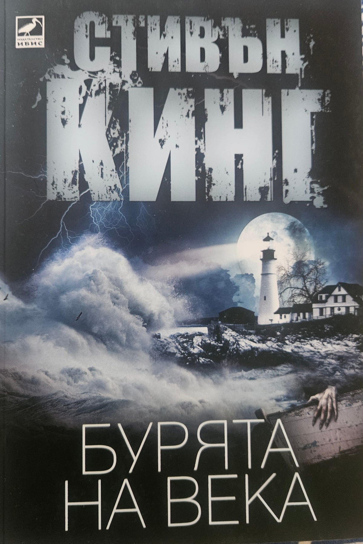 Бурята на века - Стивън Кинг - предна корица