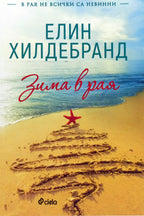 Зима в рая - Елин Хилдебранд - предна корица