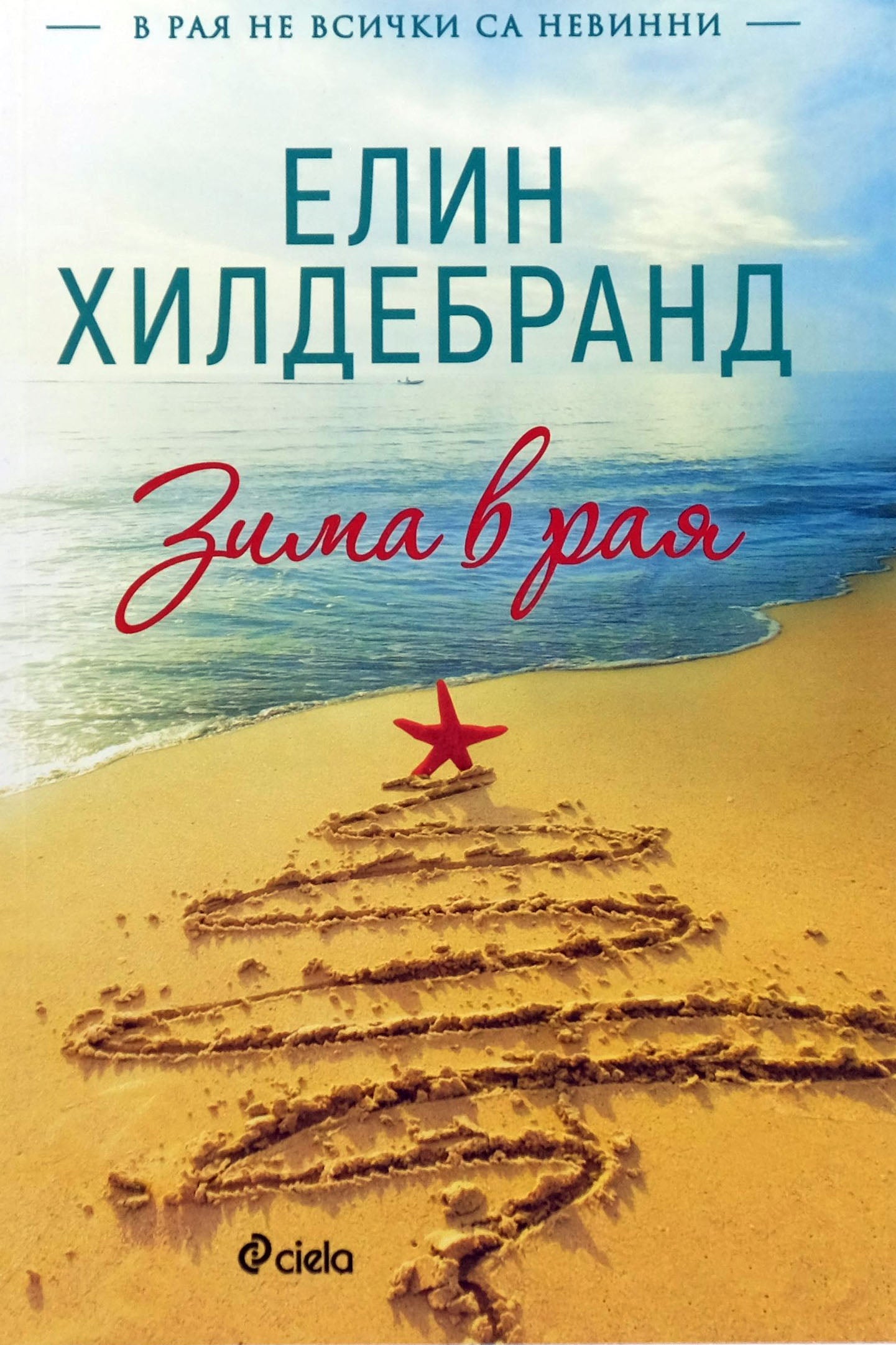 Зима в рая - Елин Хилдебранд - предна корица