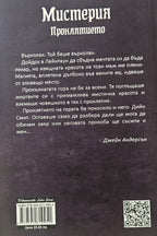 Мистерия Проклятието - Веселина Славова - задна корица