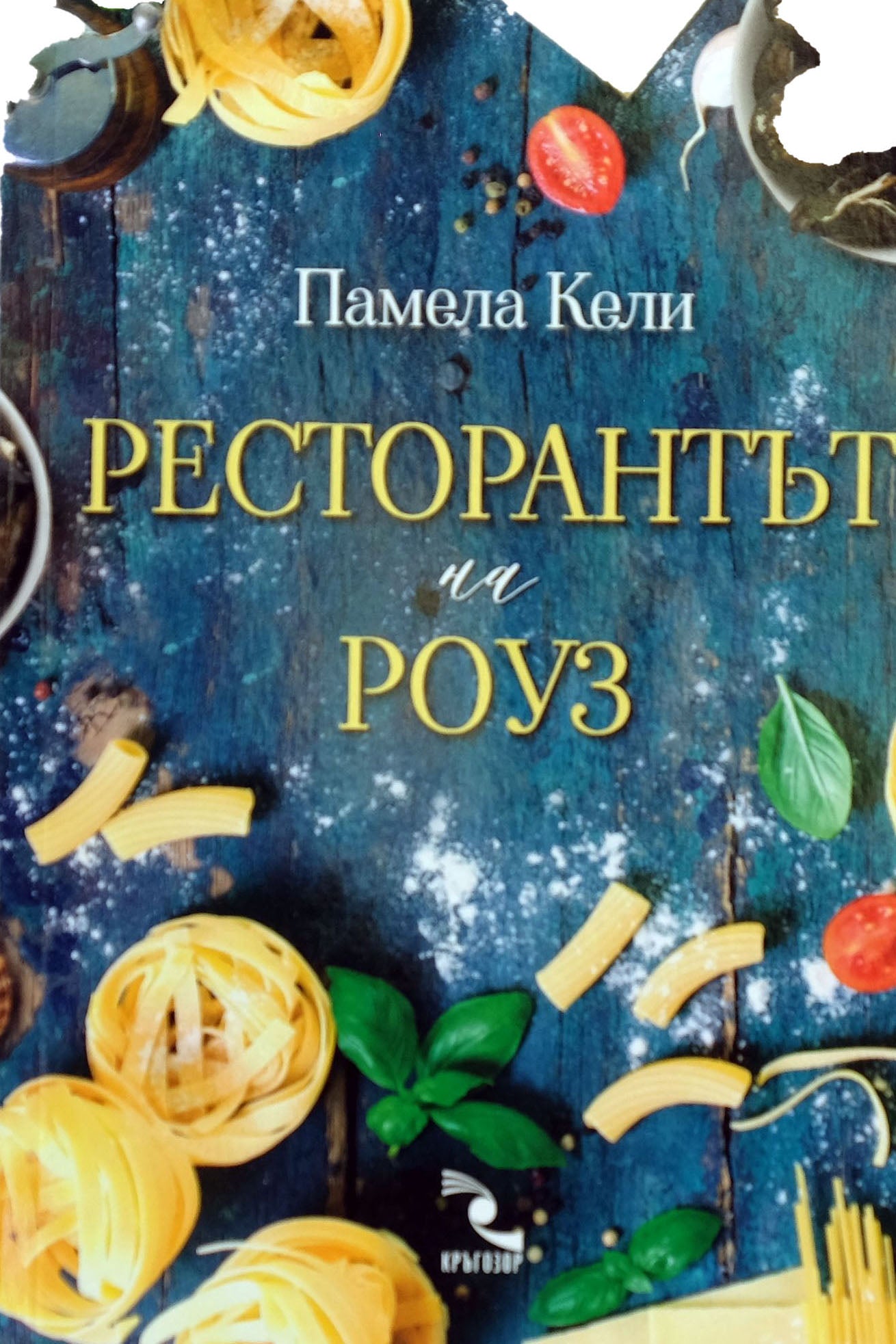Ресторантът на Роуз - Памела Кели - предна корица
