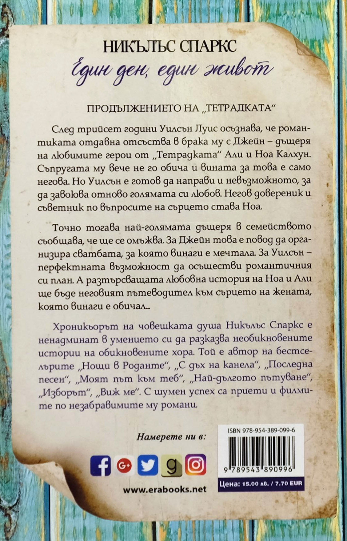 Един ден, един живот - Никълъс Спаркс - задна корица
